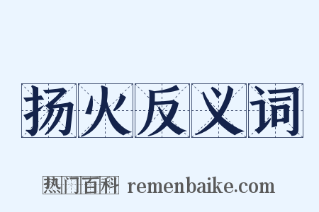 扬火反义词是什么意思的图片
